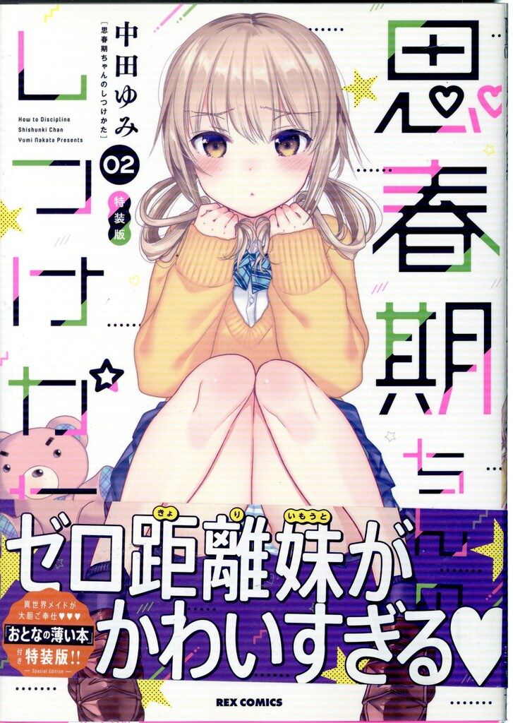 (未使用･未開封品)思春期ちゃんのしつけかた コミック 1-3巻セット [コミック] 中田ゆみ 一迅社 IDコミックス/REXコミックス 中田ゆみ !!)思春期ちゃんの