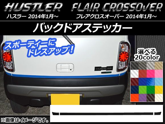 バックドアステッカー ハスラー MR31S/MR41S / フレアクロスオーバー MS31S/MS41S カーボン調 選べる20カラー AP-CF851 入数：1セット(3枚)