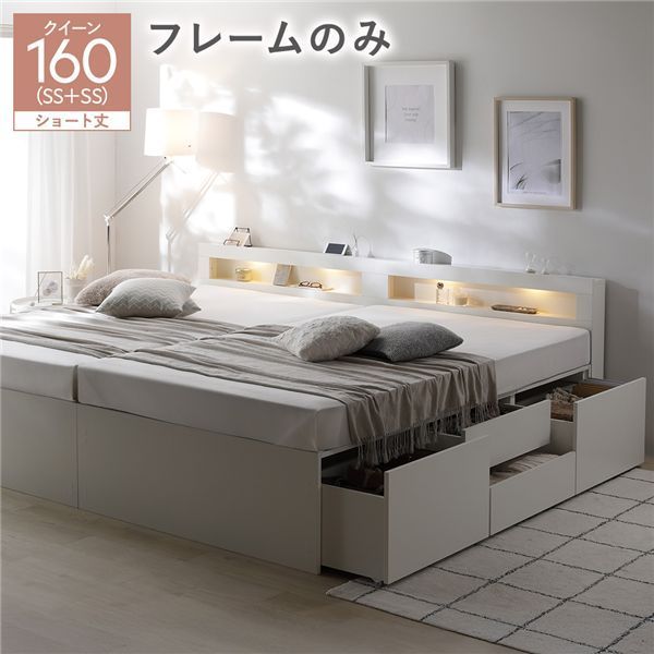 照明宮付 チェスト ベッド ショート丈クイーン160 SHSS SHSS ホワイト ベッドフレームのみ 連結 収納ベッド すのこ 大容量 収納付 コンセント付 組立品