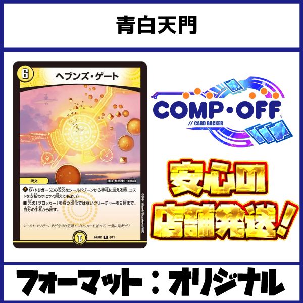 青白天門デッキ コンプオフ ファボDM1043
