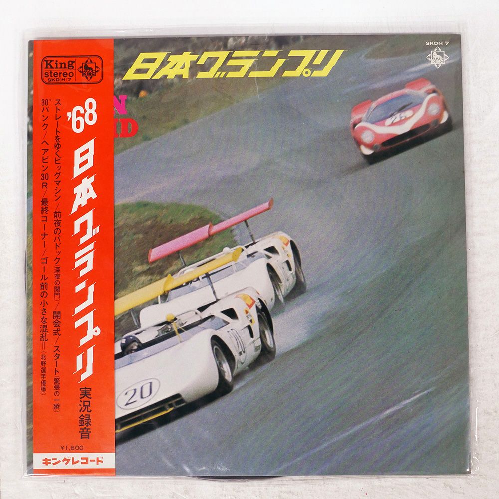 帯付き 国内盤 VA/68 日本グランプリ/KING SKD7 LP - メルカリ