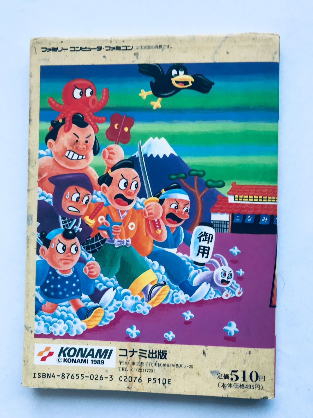 がんばれゴエモン2 解体新書 FC 攻略本 初版 Ganbare Goemon 2 Kaitai