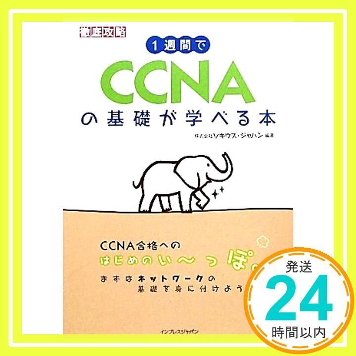 1週間でCCNAの基礎が学べる本 Mar 18 2010 株式会社ソキウス ジャパン_04