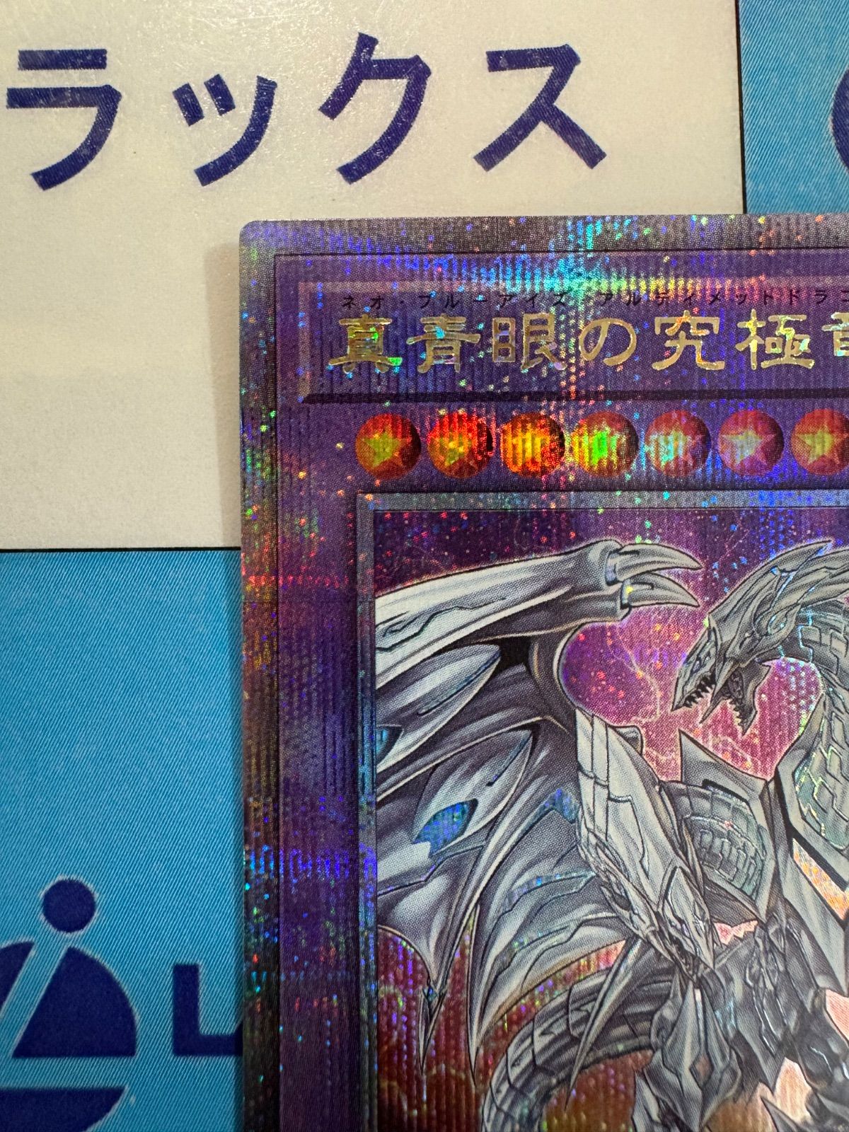 値下げコメントで！OCG青眼の究極霊竜25th　クォーター　ストラクチャー　美品 青眼の究極竜(25thレア) | クォーターセンチュリーシークレット