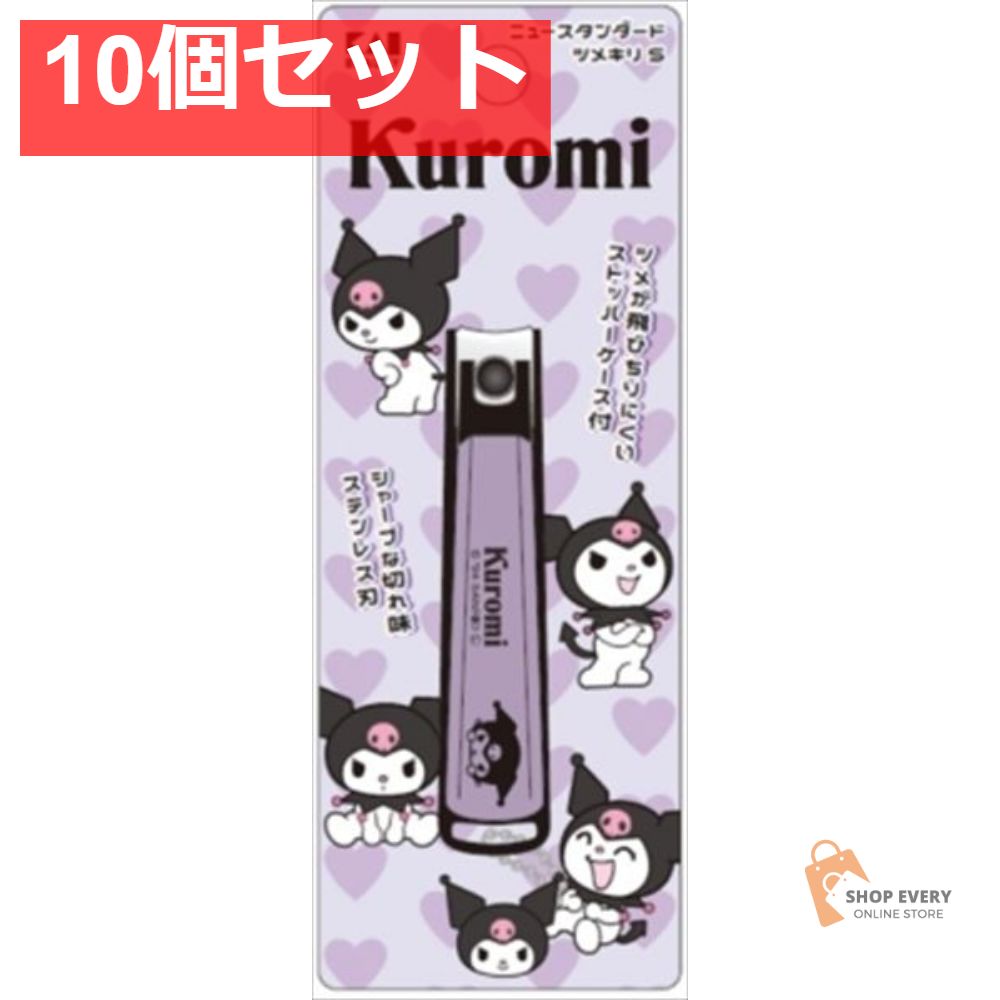 KK2603 クロミ ニュースタンダード ツメキリ S 10個セット