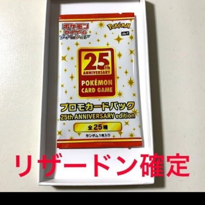 在庫残り1枚 ポケカ25thanniversaryリザードン確未開封パック - メルカリ