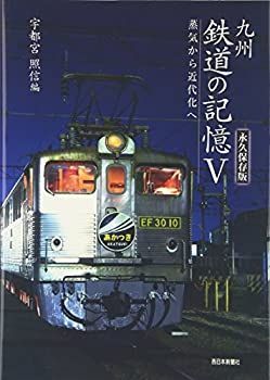 【中古-非常に良い】 九州 鉄道の記憶 5