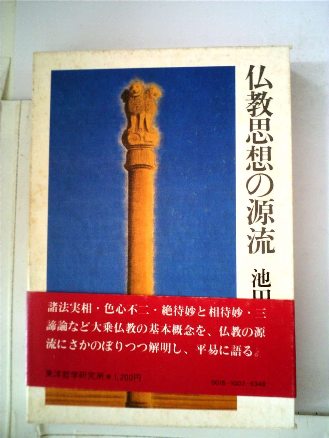 仏教思想の源流 (1978年)