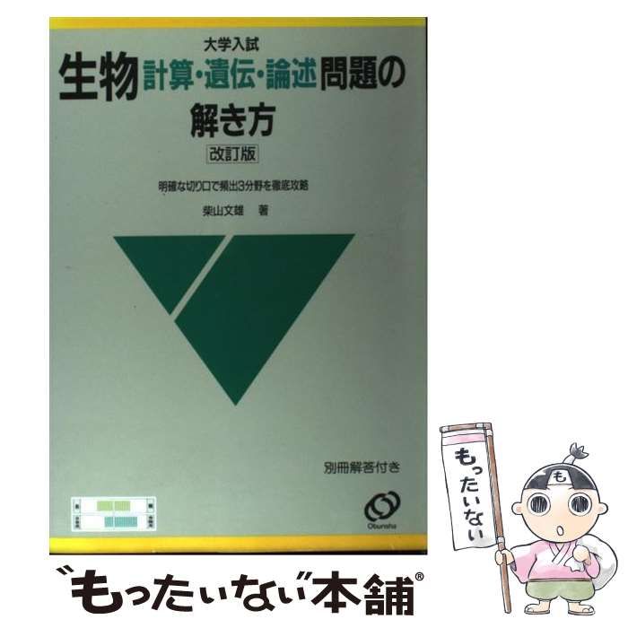 【中古】 生物計算・遺伝・論述問題の解き方/旺文社 中古】 生物計算・遺伝・論述問題の解き方 大学入試 改訂版