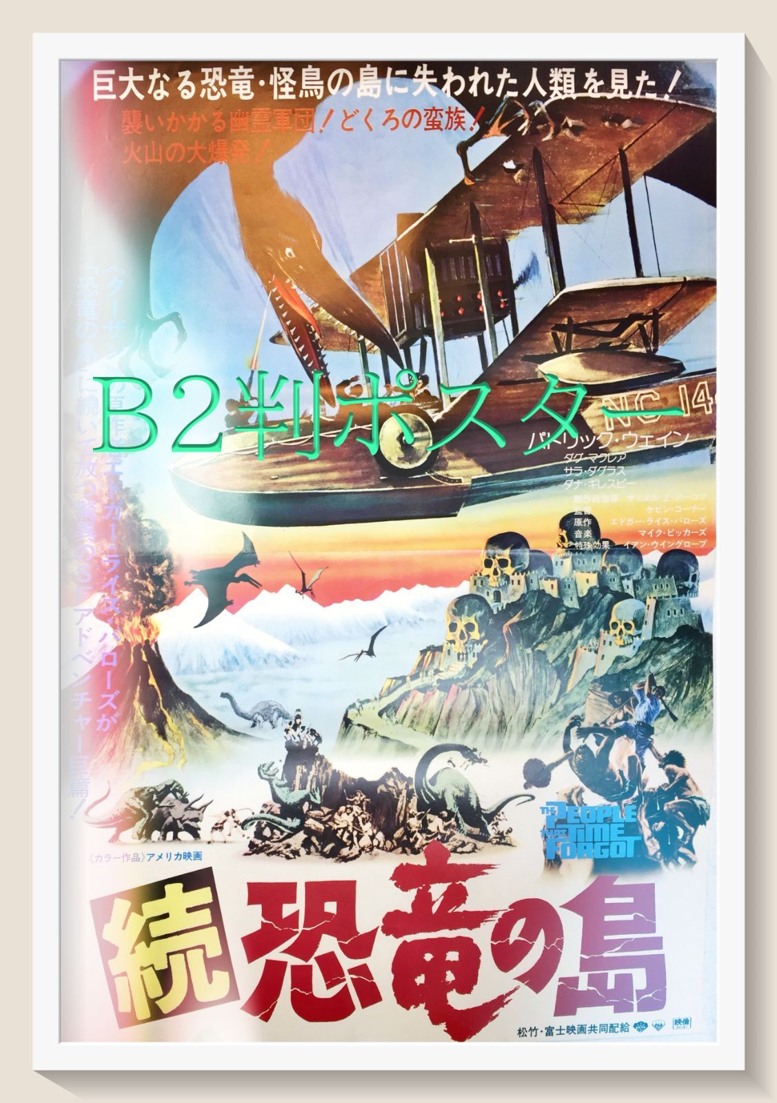 『続・恐竜の島』映画B2判オリジナルポスター