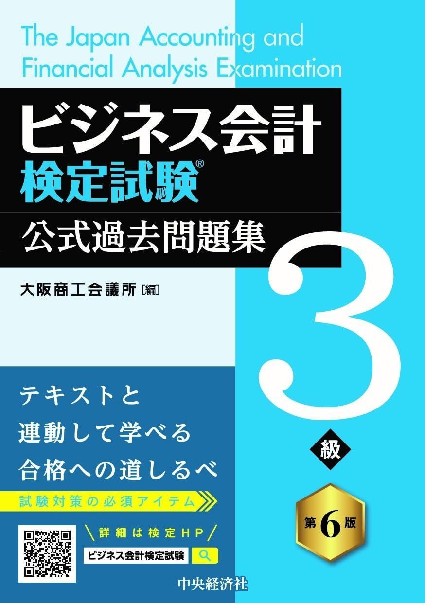 ビジネス会計検定試験?公式過去問題集3級〈第6版〉 - メルカリ