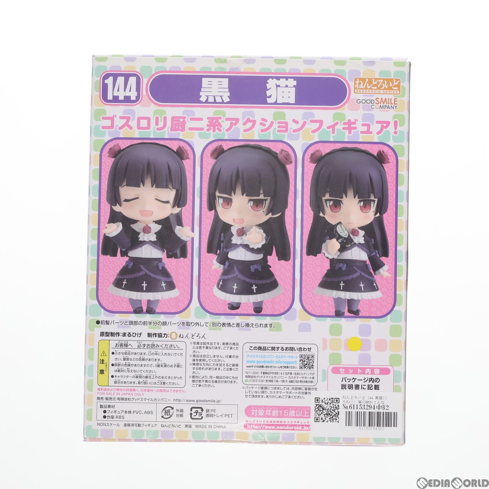 ねんどろいど 144 黒猫(くろねこ) 俺の妹がこんなに可愛いわけが