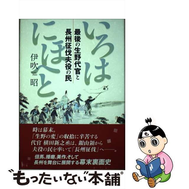 いろはにほへと 最後の生野代官と長州征伐夫役の民/神戸新聞総合出版センター/伊吹昭