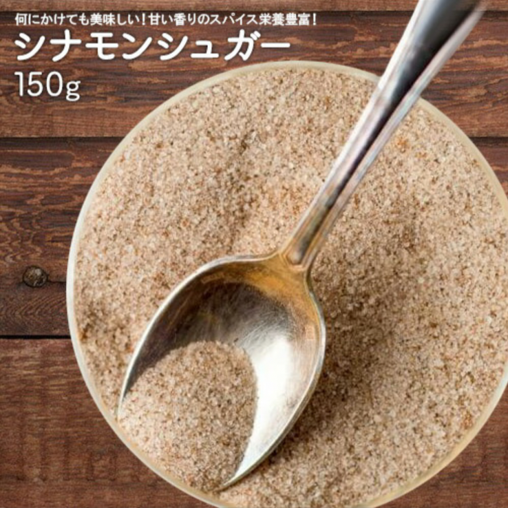 🍞𝟛【大好評！最高級シナモンたっぷりお試し❣️】ほんのり甘い 150g 良質 カシア シナモン 製菓材料 【甘さ控えめです！】シナモンパウダー  \ ポスト投函！/