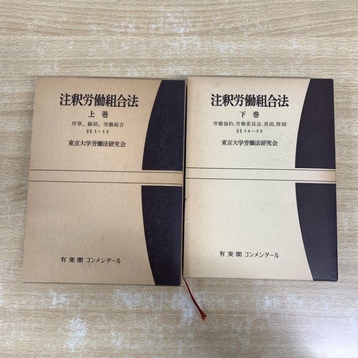 本 注釈労働基準法 下巻 東京大学労働法研究会 編 有斐閣コンメンタール