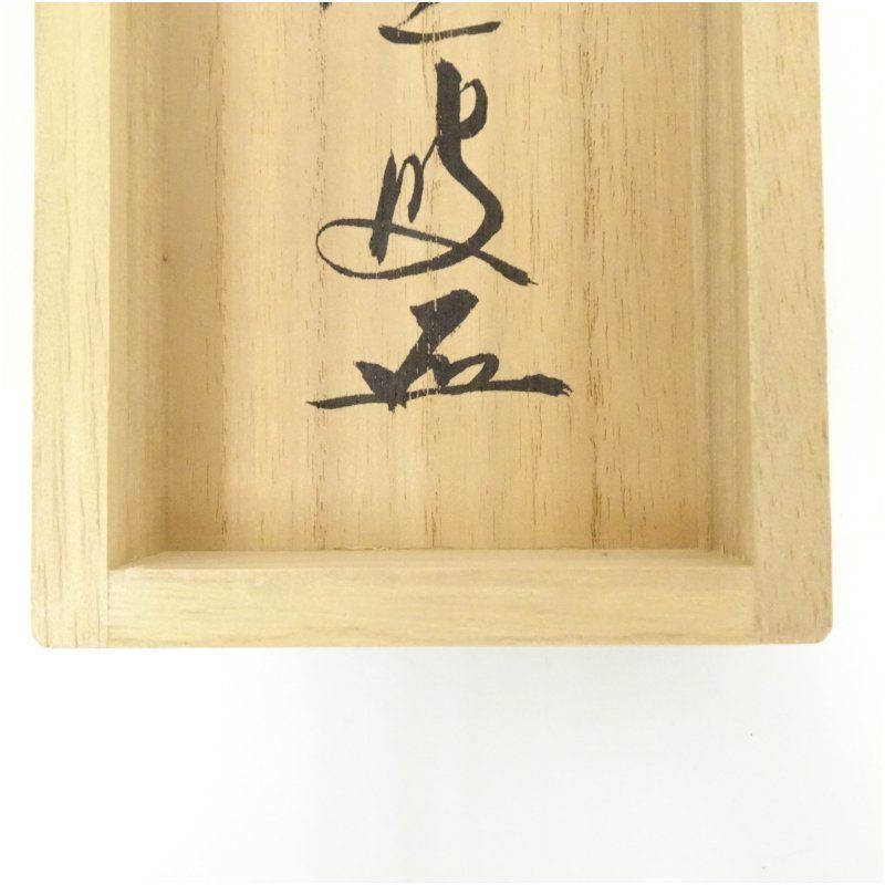掛軸/茶掛！大徳寺『前大徳 足立 泰道』筆『福寿』横物！紙本/共箱/栞/紙箱付 掛軸/茶掛！大徳寺『前大徳 足立 泰道』筆『福寿』横物！紙本/共
