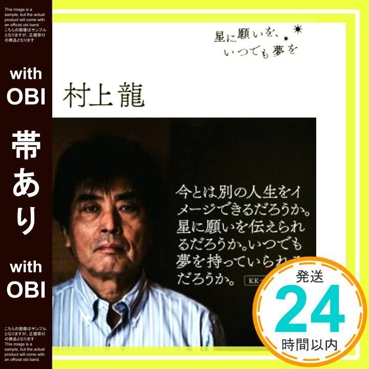 帯あり 星に願いを いつでも夢を 村上 龍_07