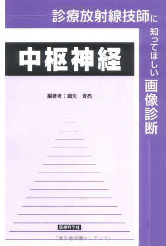 診療放射線技師に知ってほしい画像診断 中枢神経 [単行本] 細谷 貴亮 診療放射線技師に知ってほしい画像診断 中枢神経 [単行本] 細谷