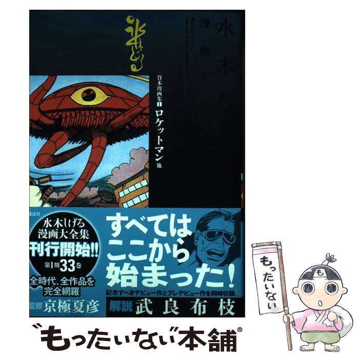【中古】 水木しげる漫画大全集 補巻　１/講談社/水木しげる 水木しげる漫画大全集 補巻1 媒体別妖怪画報集(1) | 水木 しげる