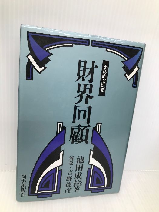 財界回顧 (経済人叢書) | 池田 成彬, 柳沢 健 |本 | 通販 | Amazon