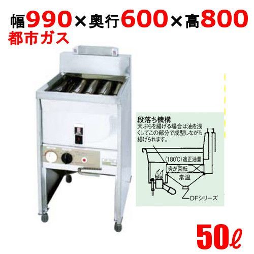 DF-050 サミー ガスフライヤー 50L スタンドタイプ 段落ち式 フライヤー 13A 幅990×奥行600×高さ800 |業務用| |
