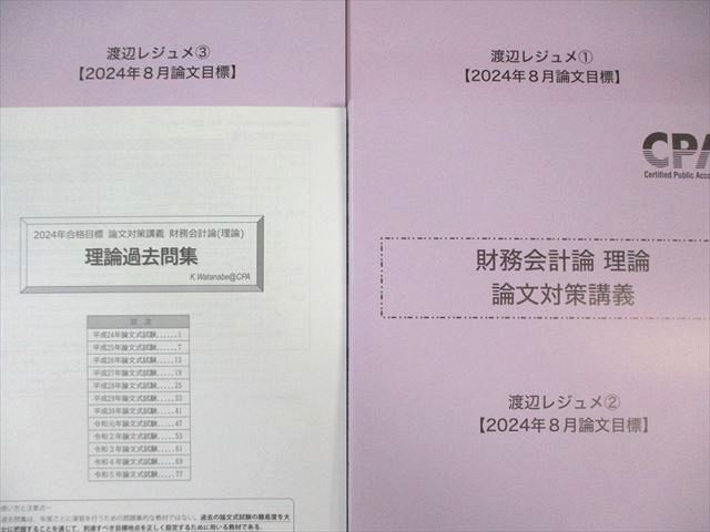 25年目標　CPA会計学院　財務会計論　論文対策問題集　渡辺　レジュメ Amazon.co.jp: 2024年渡辺レジュメ 短答対策講義 CPA会計学院