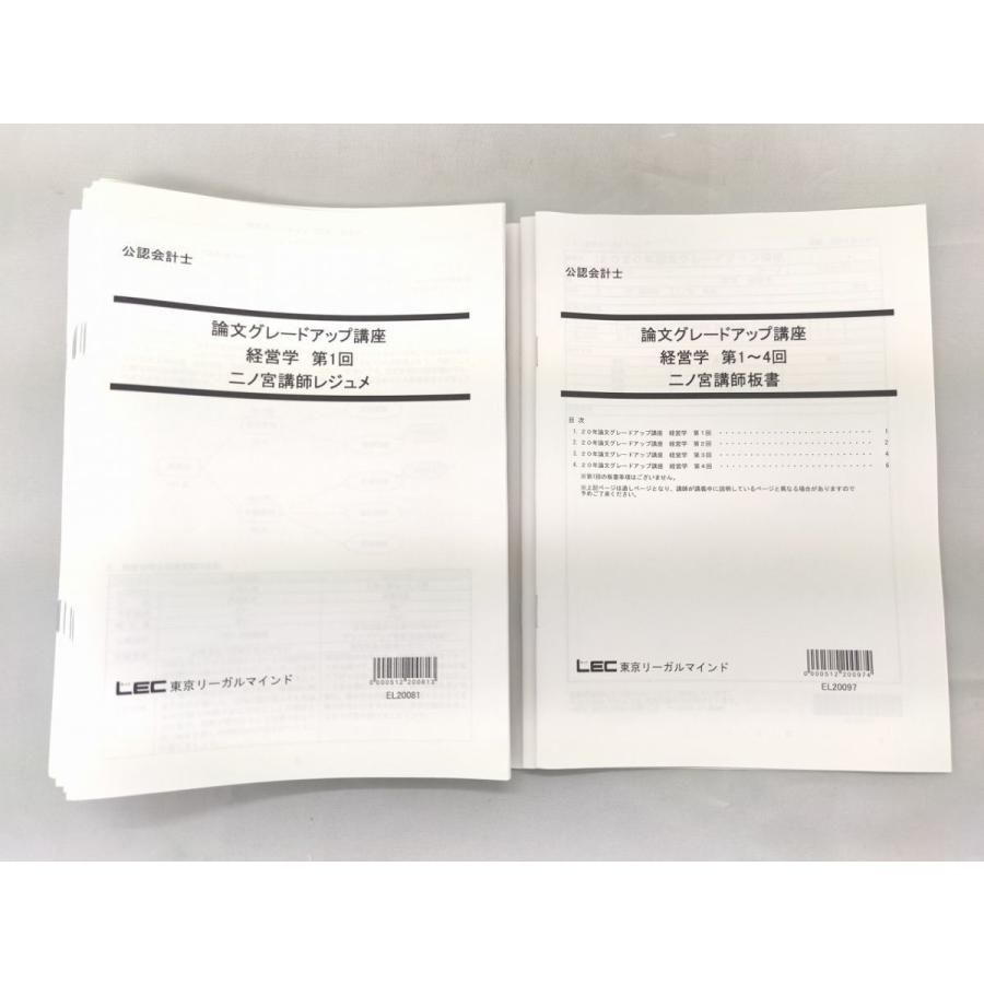 インボイス対応 2020 LEC 公認会計士 論文グレードアップ講座 経営学 レジュメ 板書 1～15回 - メルカリ