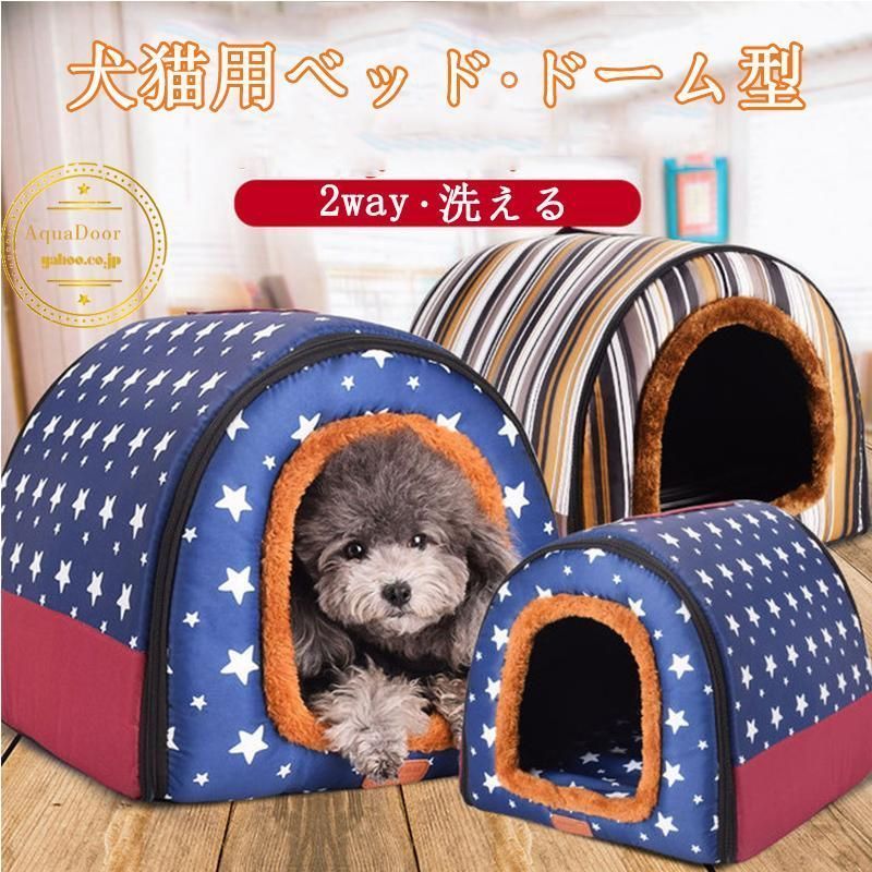 ドーム型 犬猫用ベッド ペットハウス ペットベッド 犬の巣 2WAY 柔らか 通年用 保温 寝具 取り外して 洗える クッション付き S-3XLサイズ 防水 滑り止め