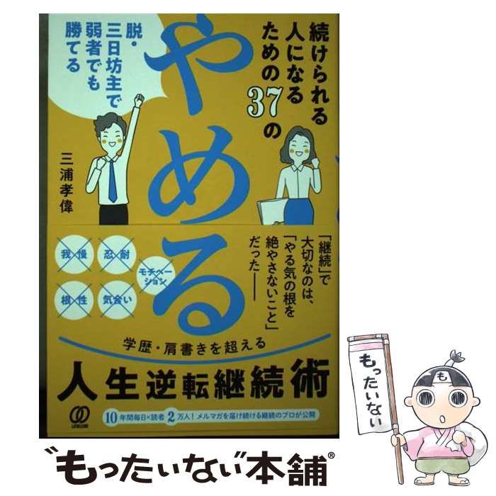 【中古】 続けられる人になるための37の「やめる」 脱･三日坊主で弱者でも勝てる / 三浦孝偉 / ぱる出版