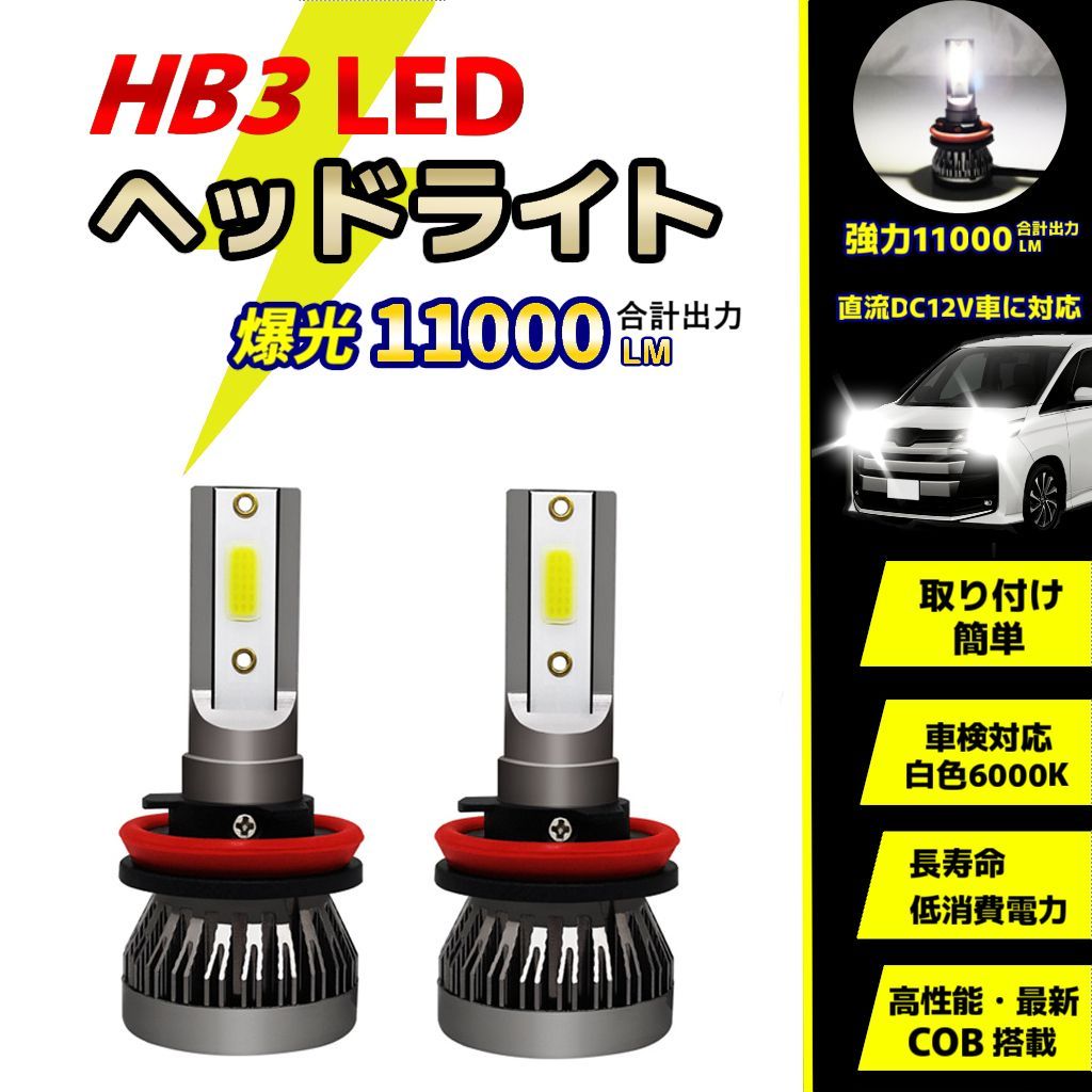 LEDヘッドライト HB3 車用 バルブ 爆光 COB搭載 2個セット 9005 ランプ 電球 長寿命 2個 EV ハイブリッド - メルカリ