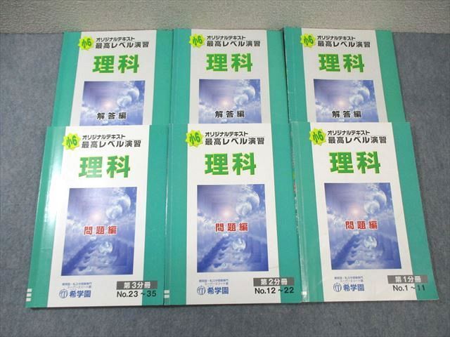 WF01-158 希学園 小6 オリジナルテキスト 最高レベル演習 理科 第1& 