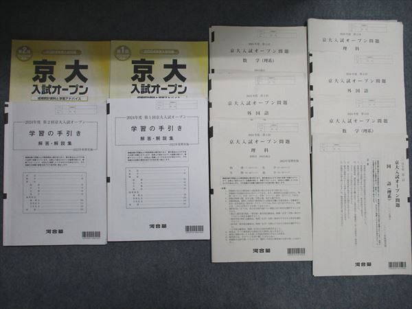河合塾 2024年度 第1/2回 京大入試オープン問題 2023年夏期/秋季