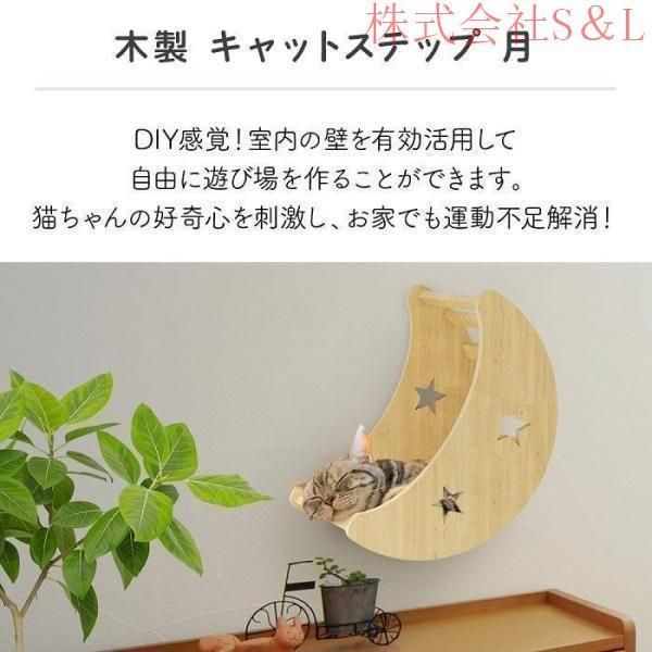 キャットステップ 月 壁付け 猫用 ハウス 木製 キャットウォーク 壁 手作り 猫 棚板 棚 株式会社S＆L木製 木 diy ベッド