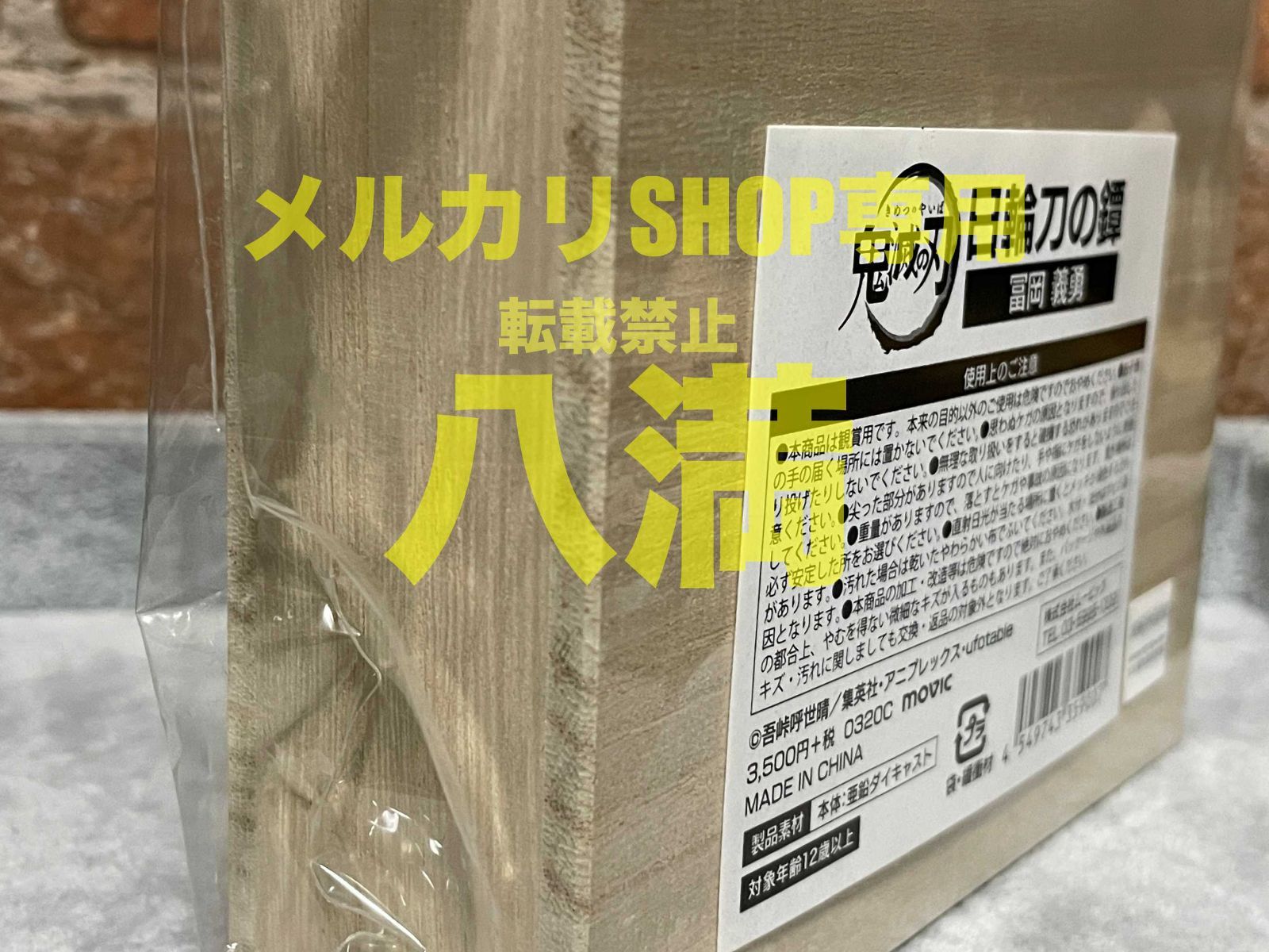  MOVIC 鬼滅の刃 日輪刀の鐔 冨岡義勇 その他 キャラクターグッズ