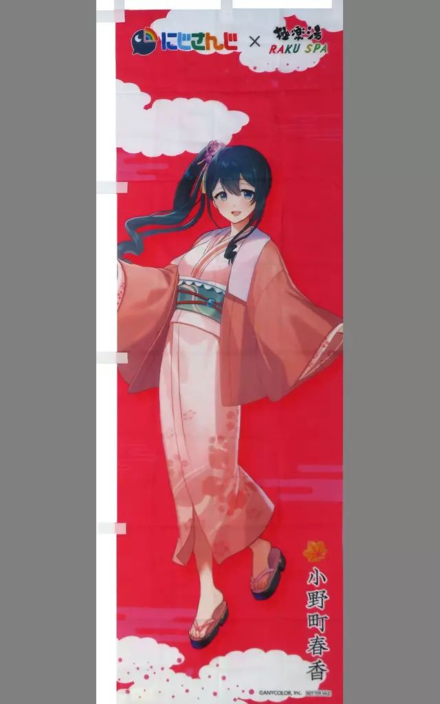 にじさんじ 極楽湯 タペストリー のぼり にじさんじ×極楽湯・RAKU