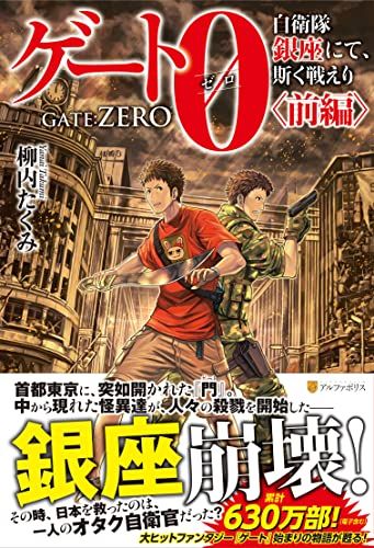 ゲート0 -zero- 〈前編〉: 自衛隊 銀座にて、斯く戦えり／柳内たくみ