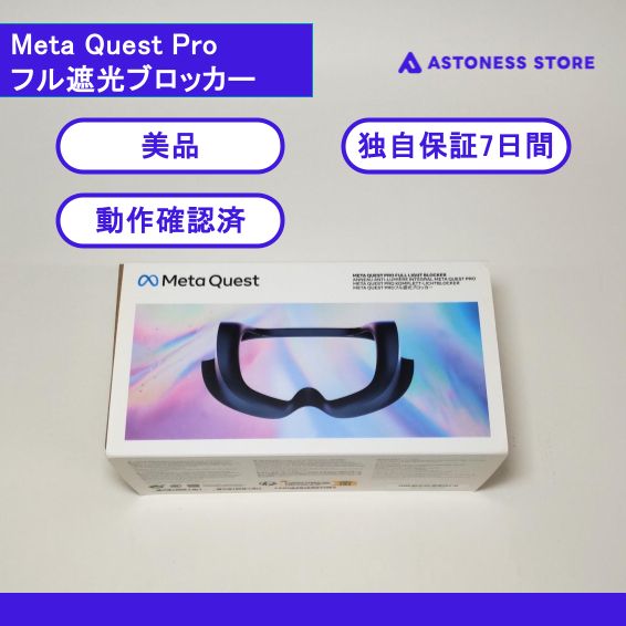 美品  quest pro 遮光ブロッカー付き 美品】Meta Quest Proフル遮光ブロッカー - メルカリ
