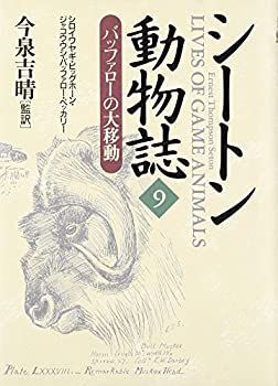 【】【非常に良い】シートン動物誌〈9〉バッファローの大移動