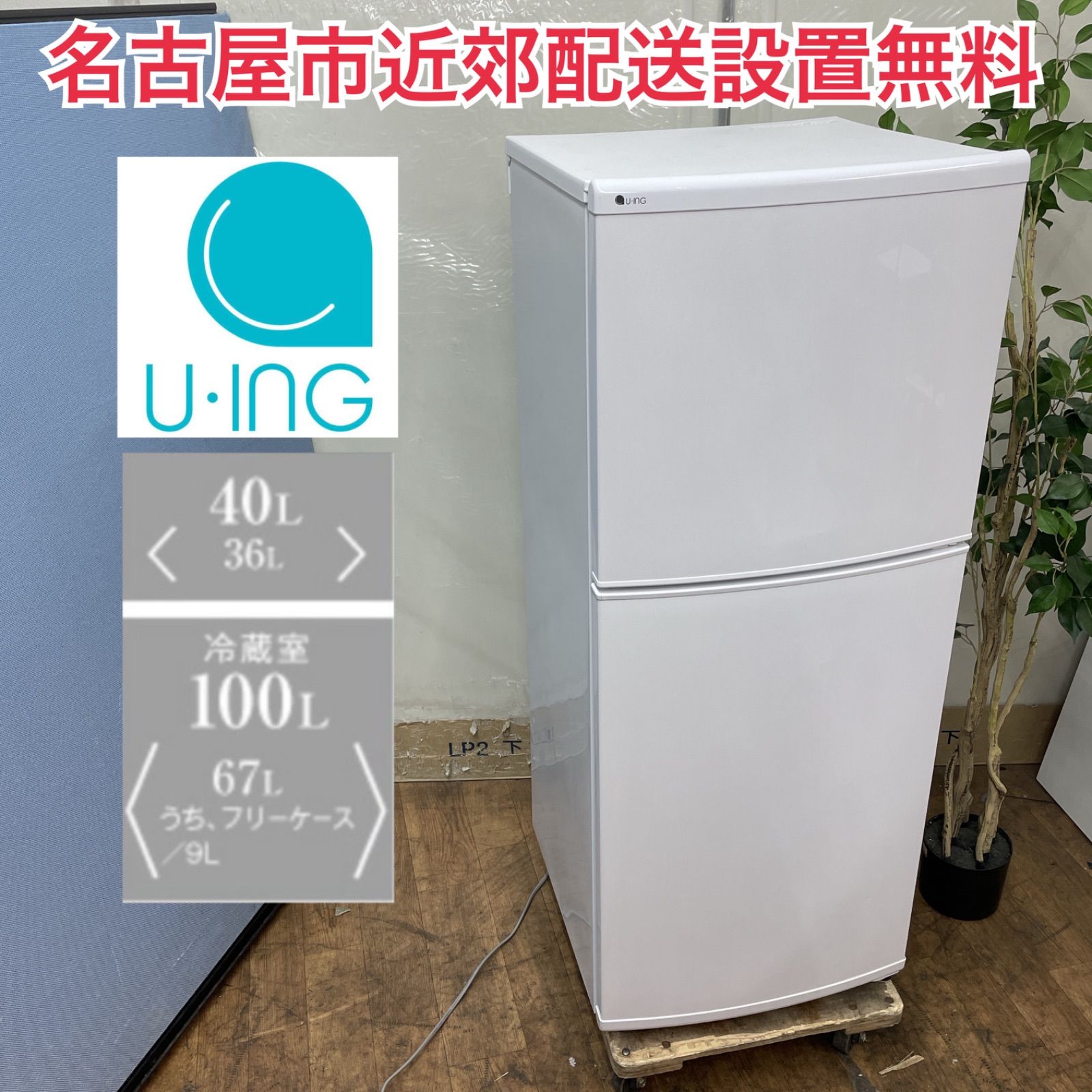 R304 ☀️ 名古屋市近郊配送設置無料 U-ING 冷蔵庫 140L | 右開き 18年製 UR-F140J 動作 済 クリーニング済