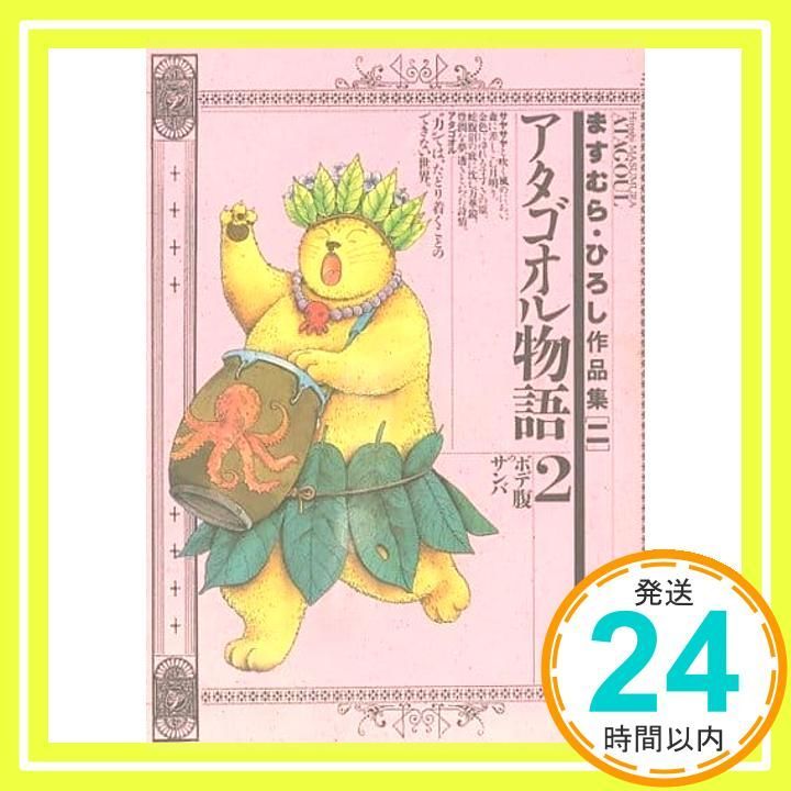 ますむら ひろし作品集 2 アタゴオル物語 2 Nov 01 1987 ますむら ひろし_04