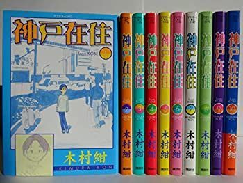 【中古】神戸在住 全10巻完結セット (アフタヌーンKC)