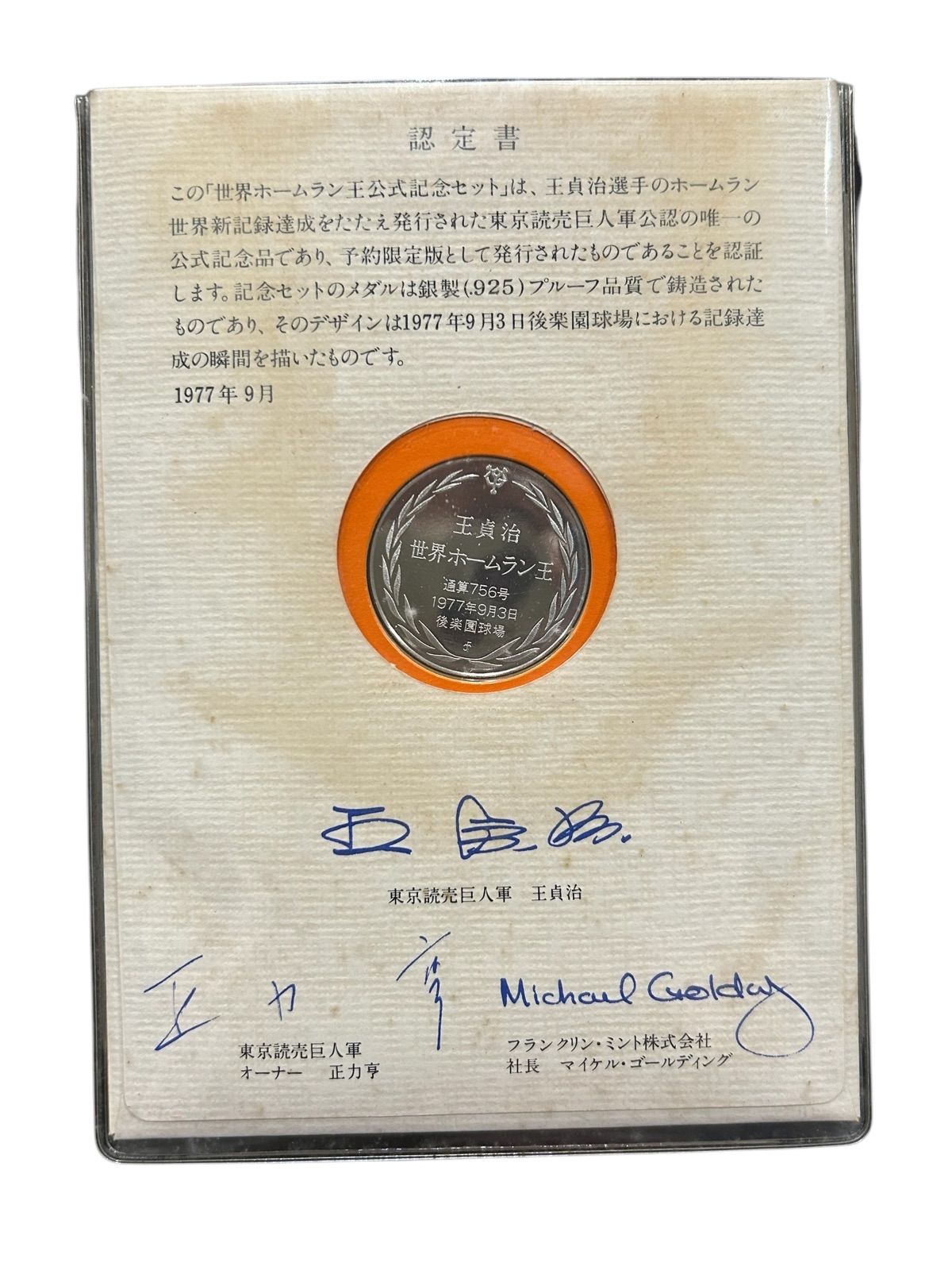 予約限定版 銀製 925 プルーフ品質 王貞治 世界ホームラン王公式記念