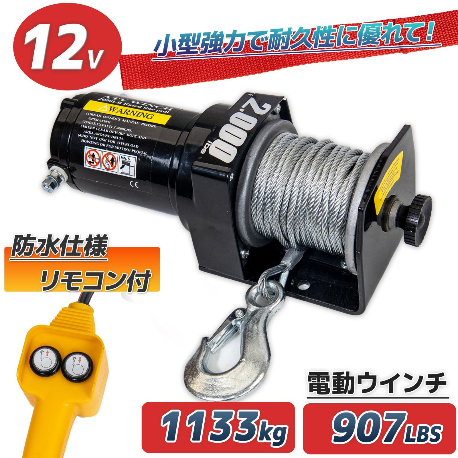電動ウインチ 電動ウィンチ 12v 2000LBS ウインチ 907kg DC12V