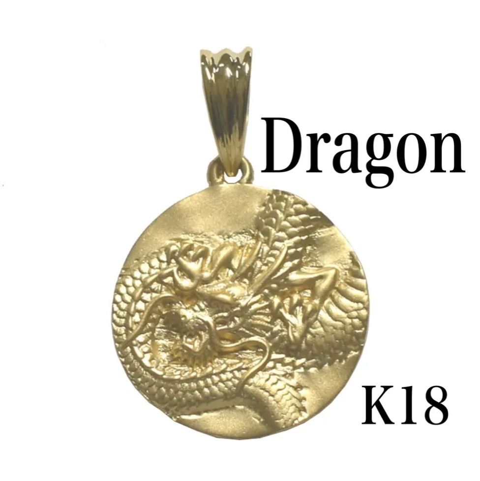 Dragon K18 コインペンダント トップ 龍 掘り ドラゴン - メルカリ