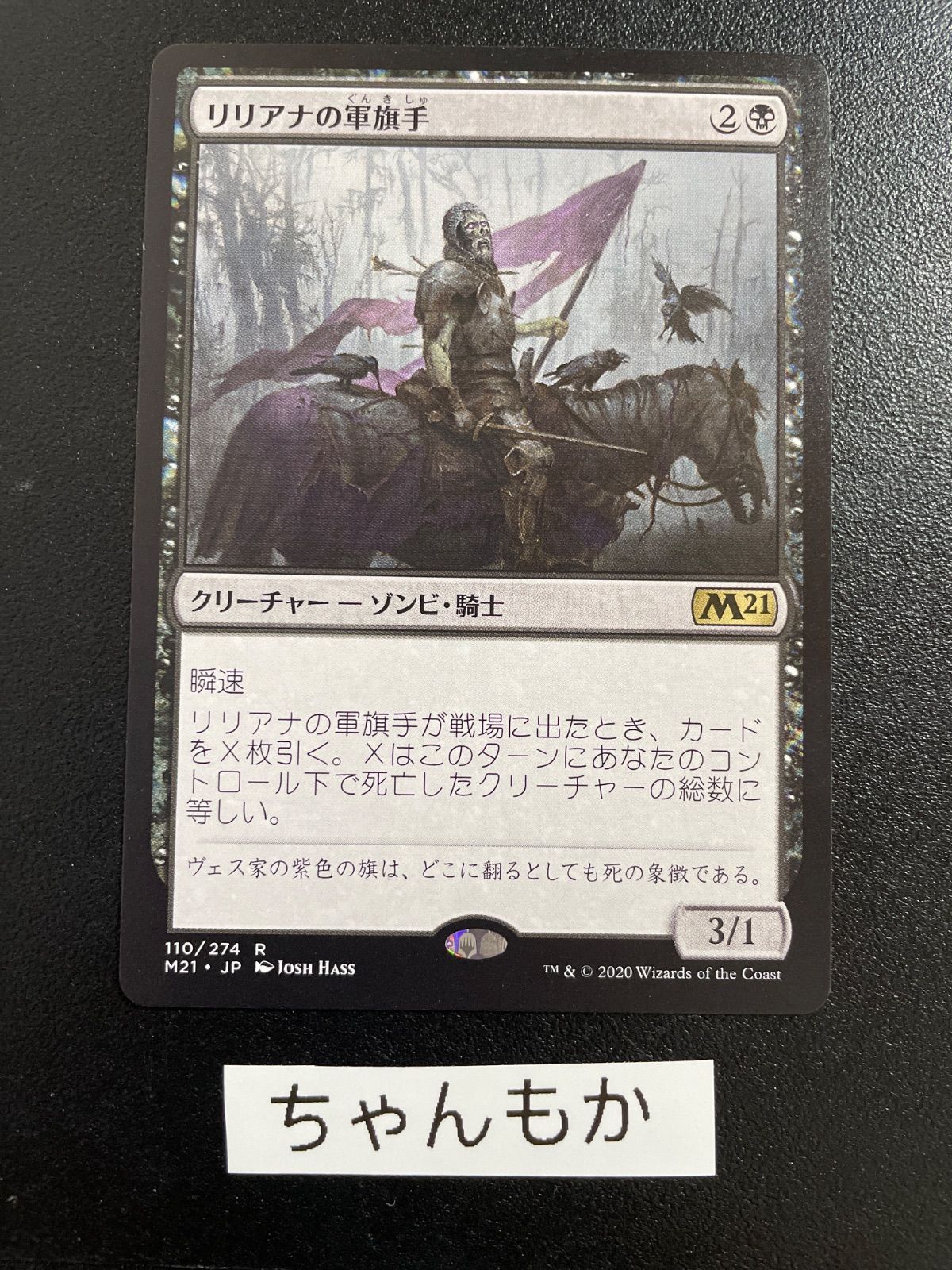 ☆m13662 (110)《リリアナの軍旗手/Liliana's Standard Bearer》[M21