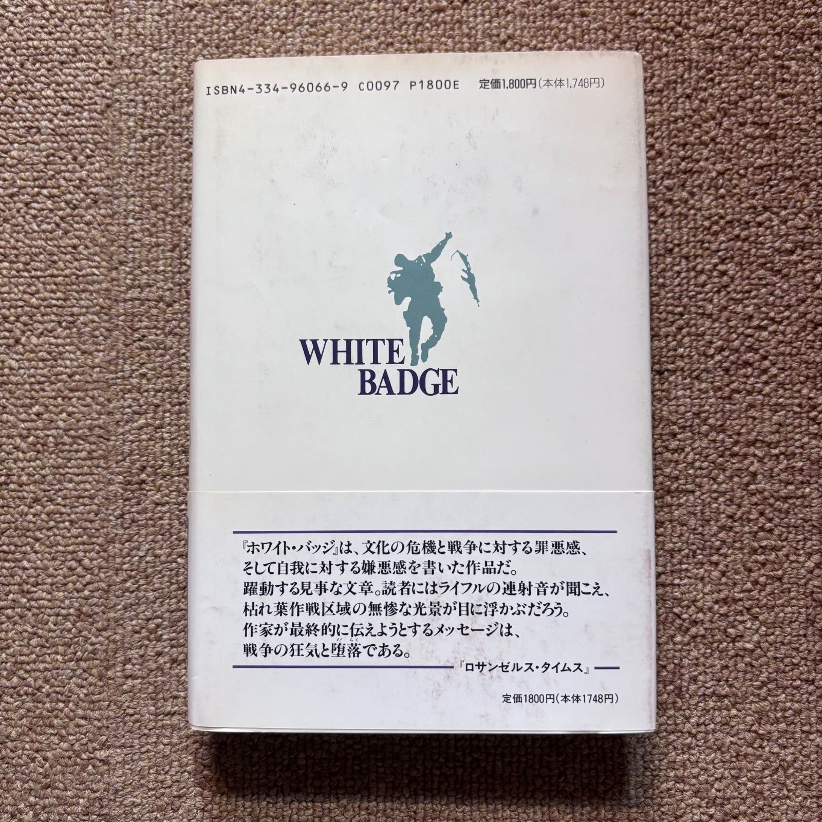ホワイトバッジ アン ジョンヒョ 金利光 訳
