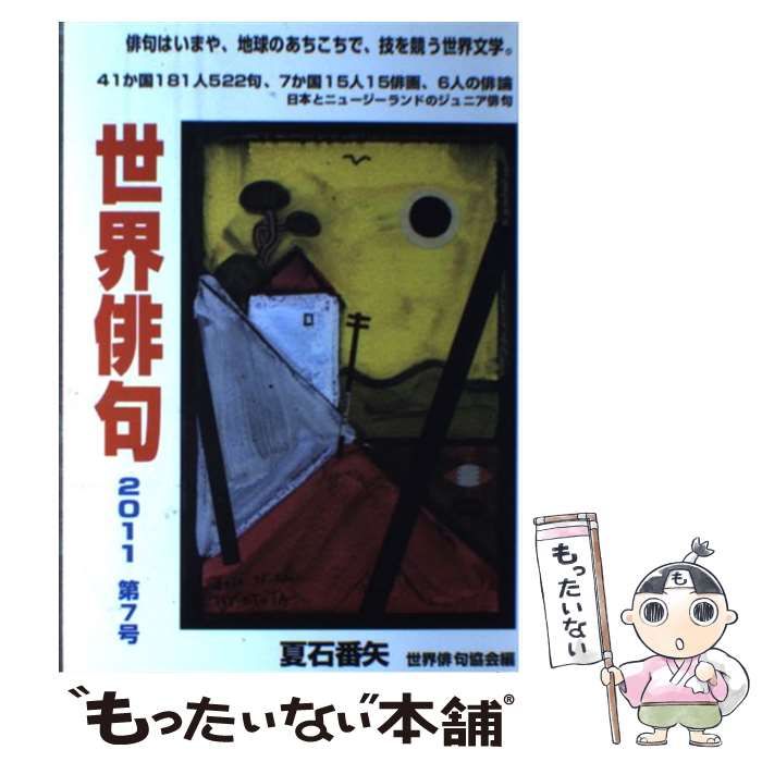 【中古】 世界俳句 第7号（2011） / 夏石 番矢、 世界俳句協会 / 七月堂