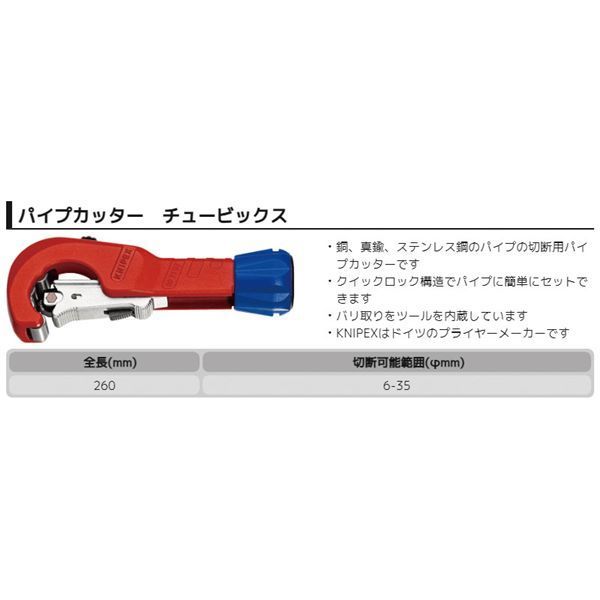 KNIPEX クニペックス パイプカッター チュービックス XL サイズ100×42×260mm パック入 9031-03BK
