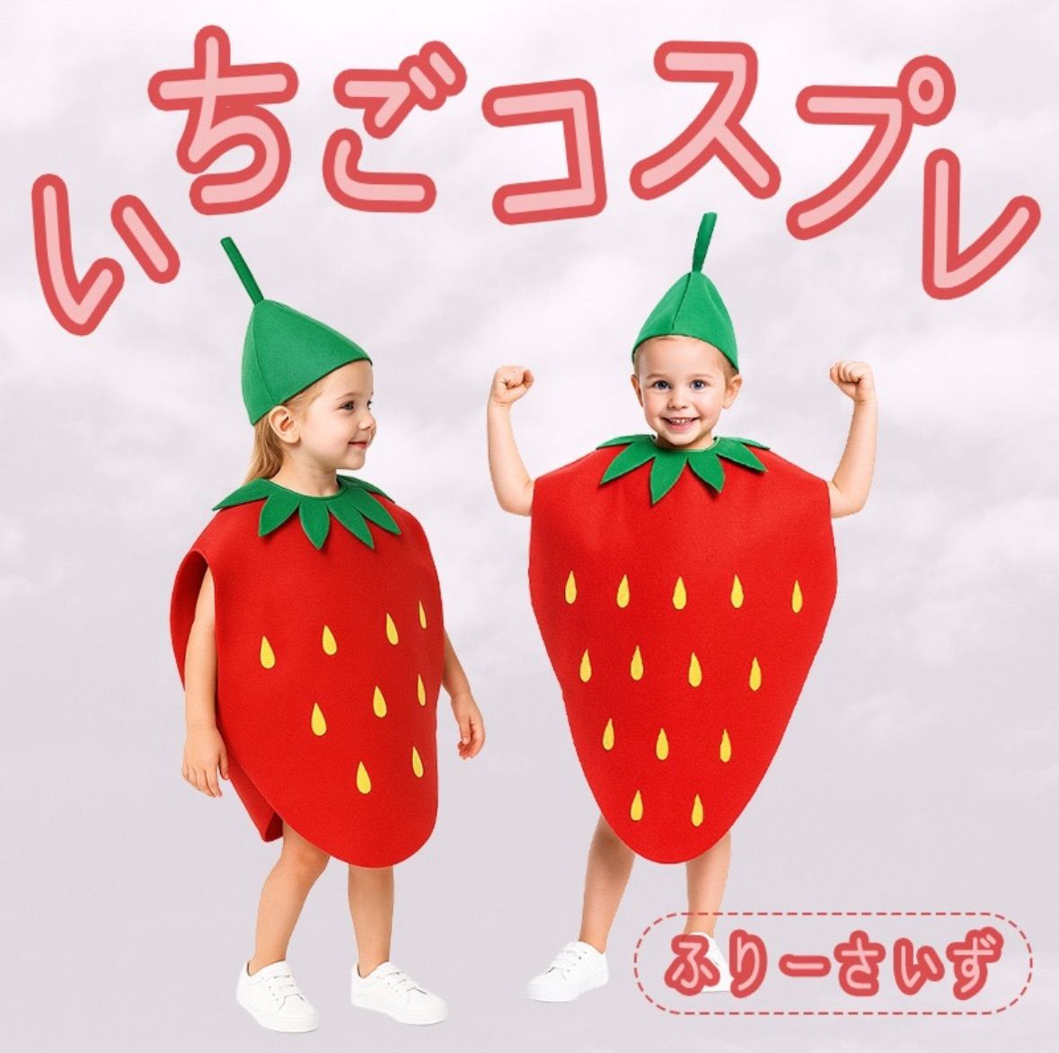 キッズ フルーツ コスプレ 苺 いちご クリスマス セット販売 衣装 着ぐるみ キッズ フルーツ コスプレ 苺 いちご クリスマス セット販売