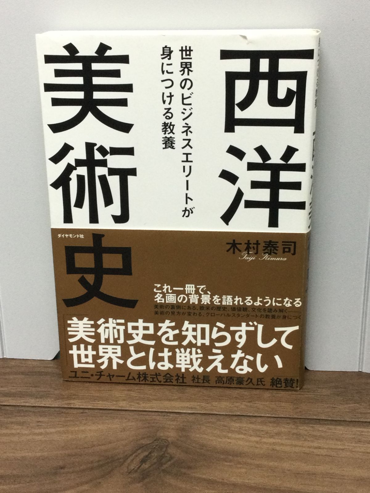 世界のビジネスエリートが身につける教養「西洋美術史」 木村 泰司 著